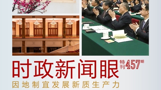 时政新闻眼｜发展新质生产力，习近平为何强调“因地制宜”四个字？