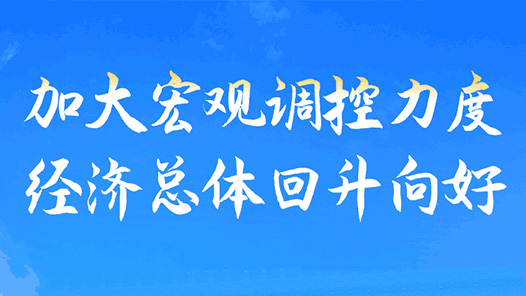 读懂政府工作报告中的“加减法”