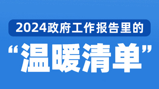 两会·智媒报告｜2024，政府工作报告里的“温暖清单”