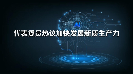 代表委员热议加快发展新质生产力