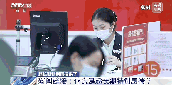 什么是超长期特别国债？老百姓能买吗？详解