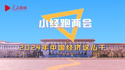 小经跑两会｜2024年中国经济这么干