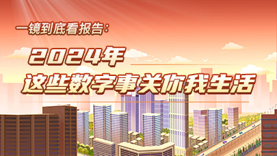 一镜到底看报告：2024年这些数字事关你我生活