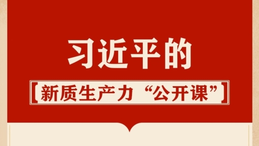 习近平的新质生产力“公开课”