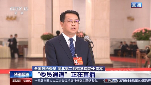 委员通道丨郑军：一个人遇到好老师是一生的幸运