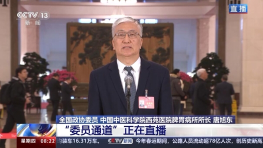 委员通道丨唐旭东：目前中医药已传播到近200个国家和地区 要擦亮这一金字招牌