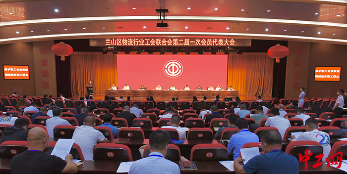 图为日前，临沂市兰山区物流行业工会召开的会员代表大会。兰山区总工会供图