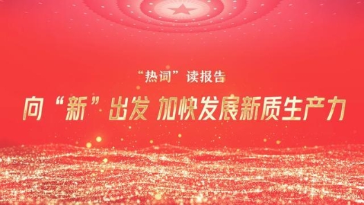“热词”读报告｜向“新”出发 加快发展新质生产力