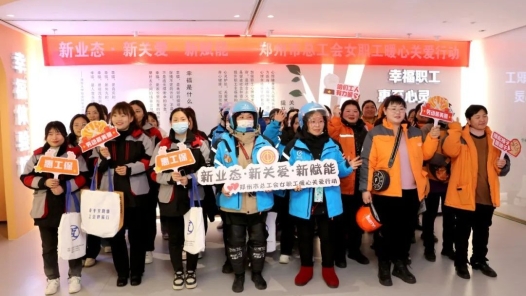 郑州市总工会开展“新业态、新关爱、新赋能”女职工暖心关爱活动