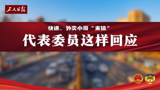 快递、外卖小哥“来信”啦！代表委员这样回应