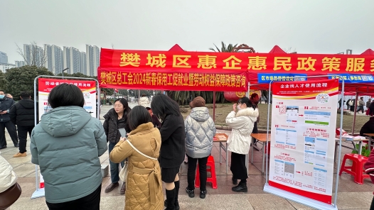 襄阳市樊城区总工会开展“春风行动” 助力企业与劳动者“双向奔赴”