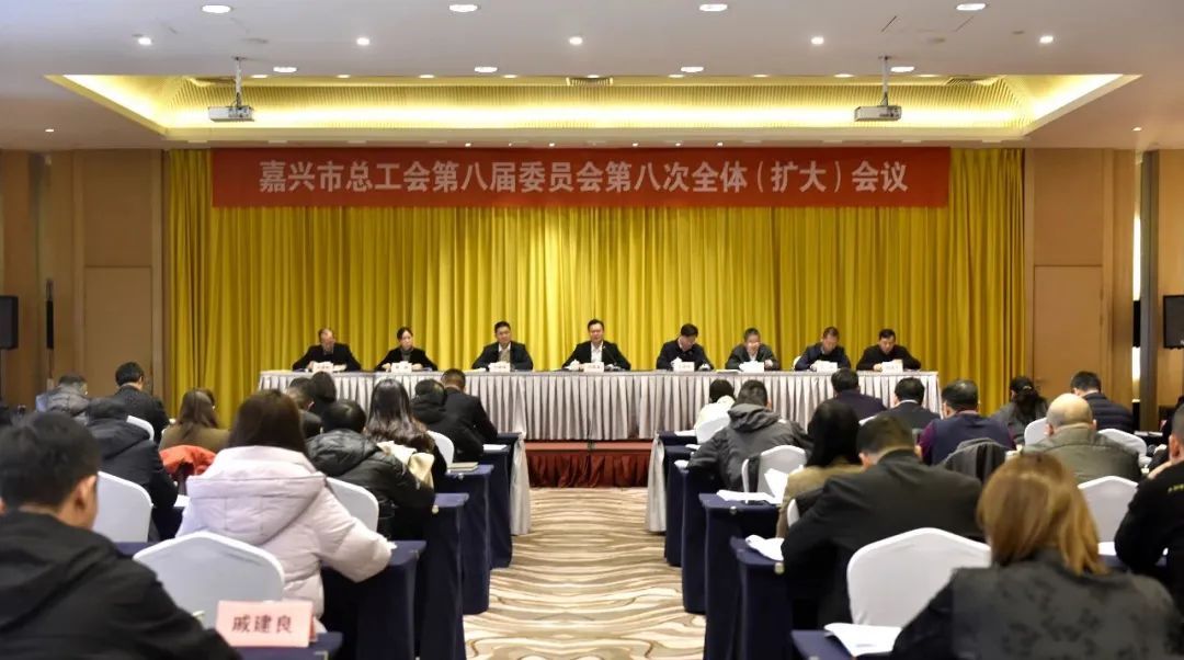 服务职工十件实事出炉嘉兴市总工会第八届委员会第八次全体扩大会议