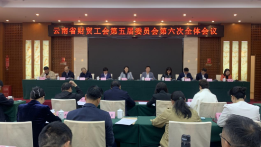 云南省财贸工会召开第五届委员会第六次全体会议