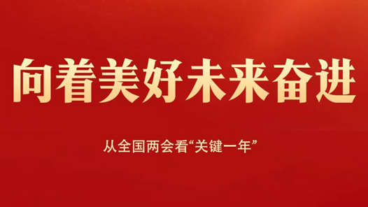 向着美好未来奋进