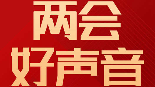 两会好声音丨全国政协十四届二次会议第二场“委员通道”