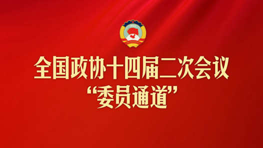 两会通道传真丨委员谈振兴老工业基地新实践