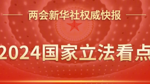 两会快报丨2024国家立法看点