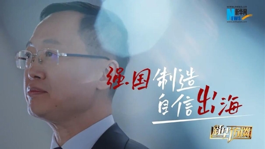 拼出新未来｜全国人大代表贾少谦：强国制造 自信出海