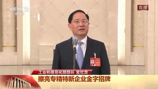 部长通道丨金壮龙：擦亮专精特新企业金字招牌