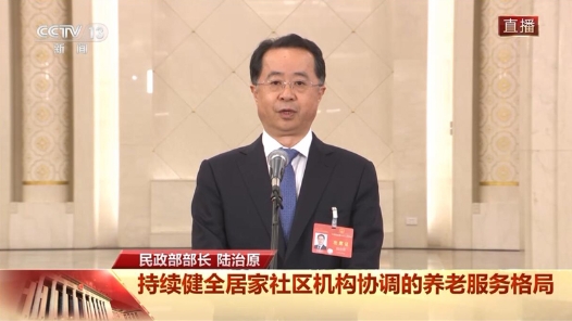 部长通道丨陆治原：要让老年人在家门口就可以养老