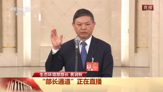 部长通道丨黄润秋：要铲除第三方环保服务机构造假滋生的土壤