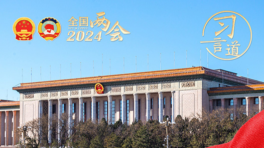 习言道｜不断开创新时代政协工作和多党合作事业新局面