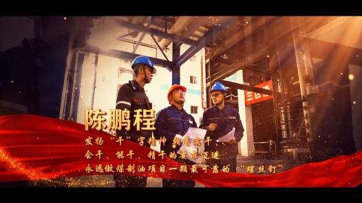 劳模说 | 陈鹏程：做煤制油项目最可靠的“螺丝钉”