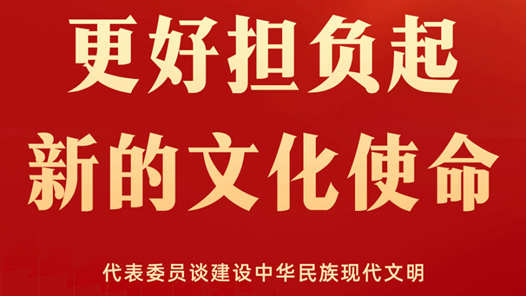 更好担负起新的文化使命