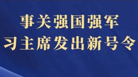 两会第一观察｜事关强国强军，习主席发出新号令