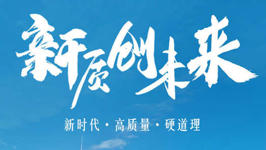 新时代·高质量·硬道理 | 要在“新”和“质”上下功夫