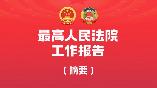 最高人民法院工作报告（摘要）