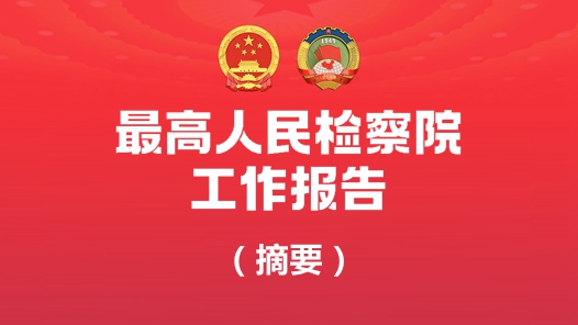 最高人民检察院工作报告（摘要）