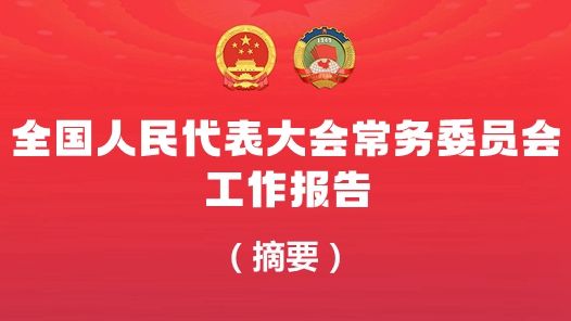 全国人民代表大会常务委员会工作报告（摘要）