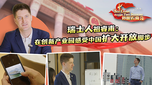 外眼看两会｜瑞士人祖睿甫：在创新产业园感受中国扩大开放脚步