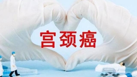 远离宫颈癌，这份“健康锦囊”送给您