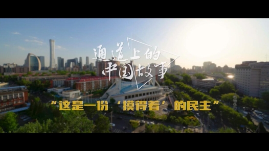 通道上的中国故事丨“这是一份‘摸得着’的民主”