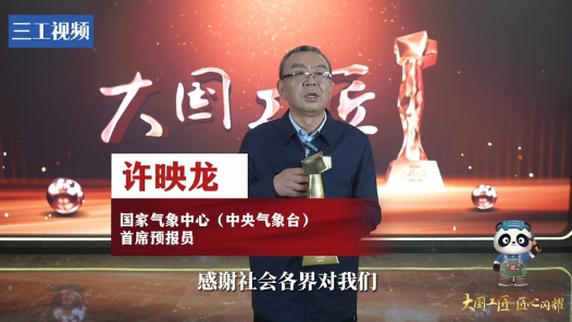许映龙：随风而动 筑牢气象防灾减灾的第一道防线｜2023年大国工匠年度人物