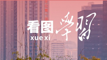 看图学习｜助力中国式现代化建设 不断开创新时代政协工作和多党合作事业新局面