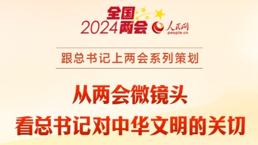 时习之｜从两会微镜头看总书记对中华文明的关切