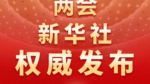 全国政协十四届二次会议举行闭幕会 习近平等党和国家领导人出席