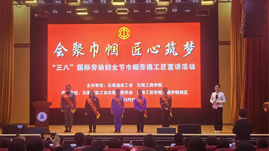 巾帼风采进校园 云南省总工会举办庆祝“三八”国际劳动妇女节巾帼劳模工匠宣讲活动