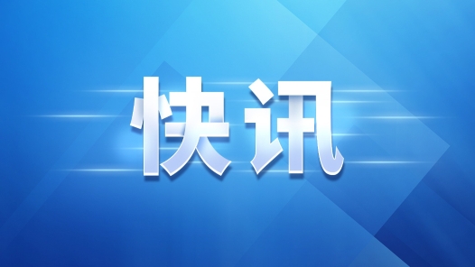 十四届全国人大二次会议闭幕会将于明天下午3时举行