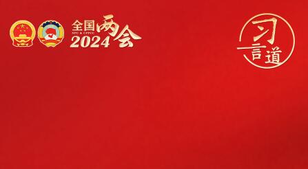 习言道｜全面提升新兴领域战略能力