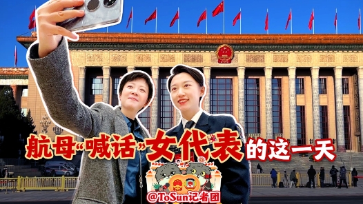 时政Vlog丨航母“喊话”女代表的这一天