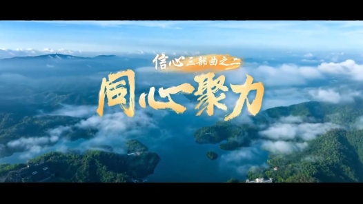 信心·同心聚力