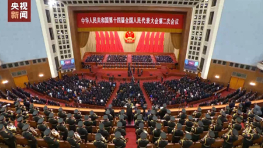 十四届全国人大二次会议举行闭幕会 习近平等党和国家领导人出席