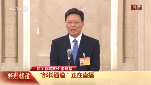 部长通道｜俞建华：打造智慧海关 既是海关的事也事关全局