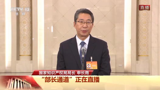 我国知识产权综合实力如何？如何加强专利转化运用？——国家知识产权局局长申长雨“部长通道”上谈知识产权保护和运用