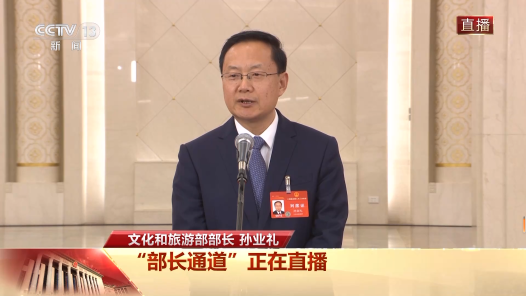 以文旅高质量发展满足人民群众日益增长的需求——文化和旅游部部长孙业礼“部长通道”回应文旅热点