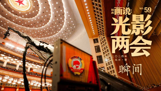 时政画说·光影两会丨瞬间